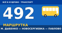 Маршрутка 492 (К-492): м. Дыбенко — Кудрово — Новосергиевка — Колтуши — Павлово (2026)