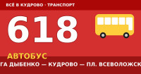 Автобус 618: Мега Дыбенко — Кудрово — платформа Всеволожская (2026)