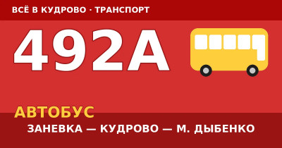 Автобус 492А: Заневка — Кудрово — метро Дыбенко (2026) Автобус 492А: Заневка — Кудрово — метро Дыбенко (2026)