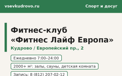 Фитнес-клуб «Фитнес Лайф Европа» в Кудрово: тарифы, залы, расписание (2026) Фитнес-клуб «Фитнес Лайф Европа» в Кудрово: тарифы, залы, расписание (2026)