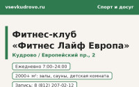 Фитнес-клуб «Фитнес Лайф Европа» в Кудрово: тарифы, залы, расписание (2026)