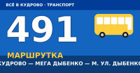 Маршрутка 491 (К-491): Кудрово — МЕГА Дыбенко — метро Улица Дыбенко (2026)