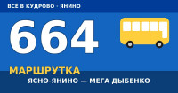 Маршрутка 664 ЖК Ясно-Янино — ТЦ Мега Дыбенко: расписание и остановки
