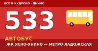 Автобус 533 ЖК Ясно-Янино — метро Ладожская: расписание, остановки, цена