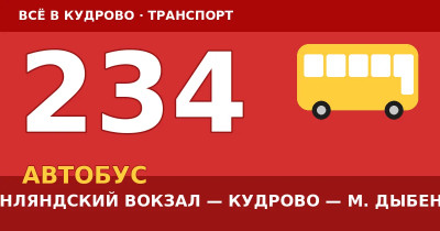 Автобус 234: Финляндский вокзал — метро Дыбенко — Кудрово (2026)