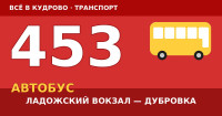 Автобус 453: Ладожский вокзал — Дубровка (2026)