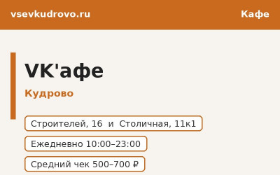 Кафе VK'афе в Кудрово: меню, цены, два адреса (2026) Кафе VK'афе в Кудрово: меню, цены, два адреса (2026)
