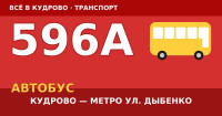 Автобус 596А Кудрово — метро «Улица Дыбенко»: расписание, маршрут и стоимость (2026)