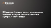 В Кудрово эвакуируют машины, мешающие вывозить мусорные контейнеры