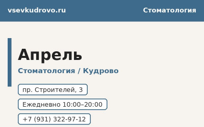Стоматология Апрель в Кудрово: услуги, цены, запись (2026)