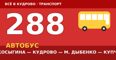 Автобус 288: пр. Косыгина — Кудрово — метро Дыбенко — Купчино (2026)