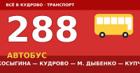 Автобус 288: пр. Косыгина — Кудрово — метро Дыбенко — Купчино (2026)