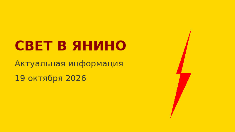 Свет в Янино 19.10.2026 отключения — актуальный список домов без электричества и воды Свет в Янино 19.10.2026 отключения — актуальный список домов без электричества и воды