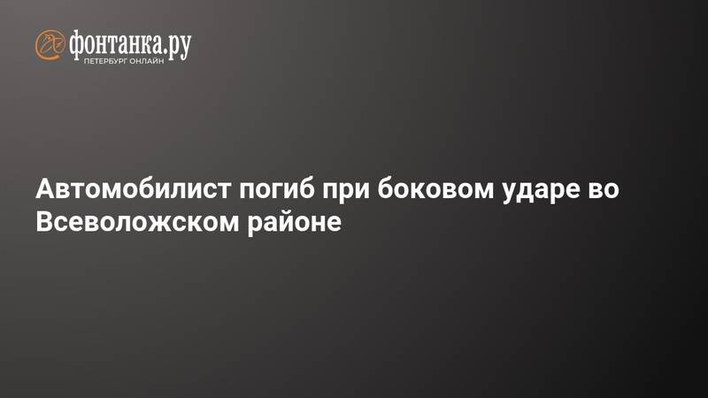 Женщина погибла в ДТП в деревне Матокса Всеволожского района (2026)