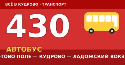 Автобус 430: Котово Поле — Кудрово — Ладожский вокзал (2026) Автобус 430: Котово Поле — Кудрово — Ладожский вокзал (2026)