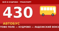 Автобус 430: Котово Поле — Кудрово — Ладожский вокзал (2026)