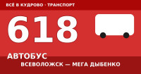 Автобус 618: Мега Дыбенко — Кудрово — платформа Всеволожская (2026)