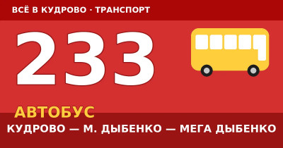 Автобус 233: Кудрово — метро Дыбенко — Мега Дыбенко (2026) Автобус 233: Кудрово — метро Дыбенко — Мега Дыбенко (2026)