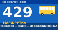 Маршрутка 429 Ексолово — Янино — Ладожский вокзал: расписание и цена