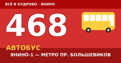 Автобус 468 Янино-1 — метро Проспект Большевиков: расписание, остановки, цена Автобус 468 Янино-1 — метро Проспект Большевиков: расписание, остановки, цена