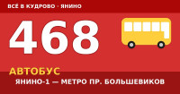 Автобус 468 Янино-1 — метро Проспект Большевиков: расписание, остановки, цена