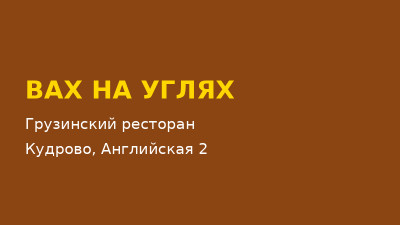 Ресторан «Вах на углях» в Кудрово — меню, цены, банкеты (2026) Ресторан «Вах на углях» в Кудрово — меню, цены, банкеты (2026)