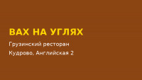 Ресторан «Вах на углях» в Кудрово — меню, цены, банкеты (2026)