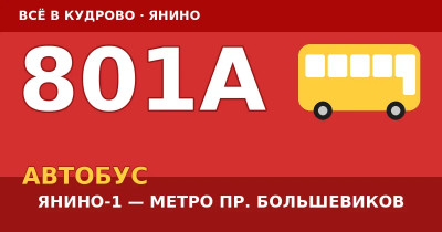 Автобус 801А Янино-1 — метро Проспект Большевиков: расписание и остановки Автобус 801А Янино-1 — метро Проспект Большевиков: расписание и остановки