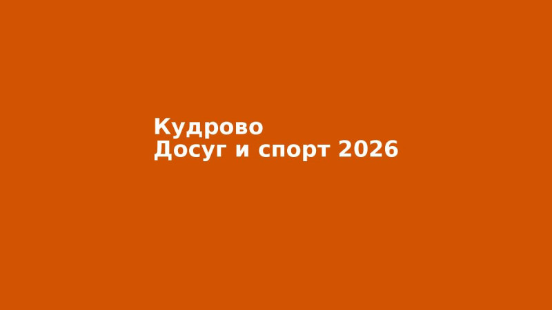 Куда пойти за досугом в Кудрово: Алексей Гердий назвал конкретные адреса (2026)