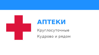 Аптеки в Кудрово и рядом: режим работы, адреса и телефоны (2026)