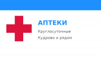 Аптеки в Кудрово и рядом: режим работы, адреса и телефоны (2026)